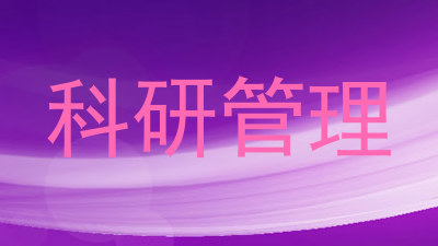 科研管理