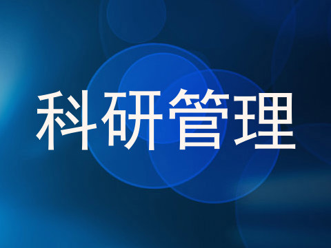 科研管理