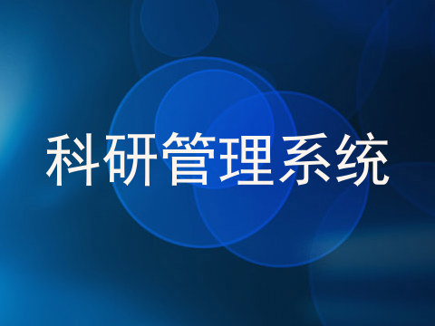 科研管理系统