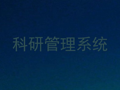 科研管理系统