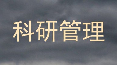 科研管理