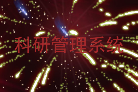 科研管理系统