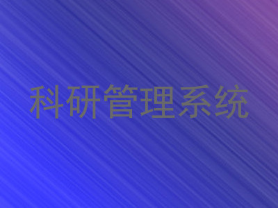 科研管理系统