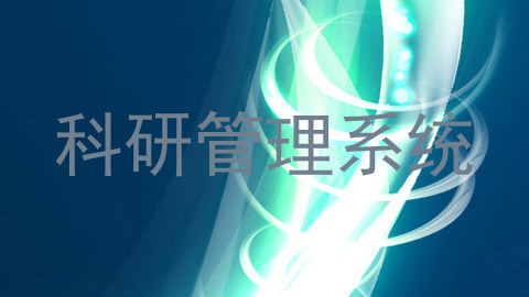 科研管理系统