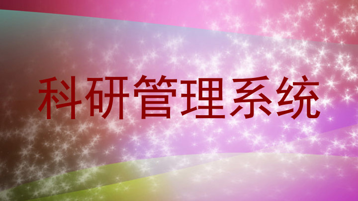 科研管理系统