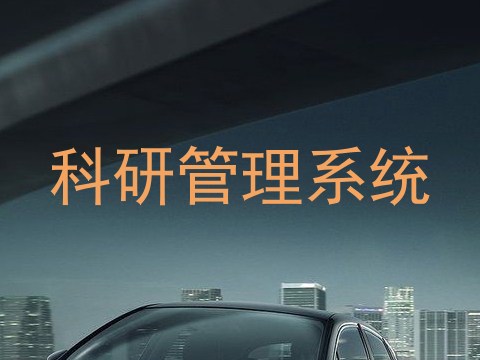 科研管理系统