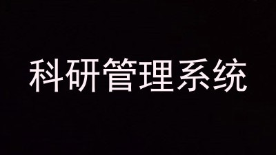科研管理系统