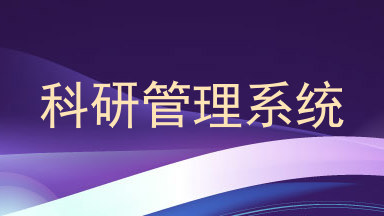 科研管理系统