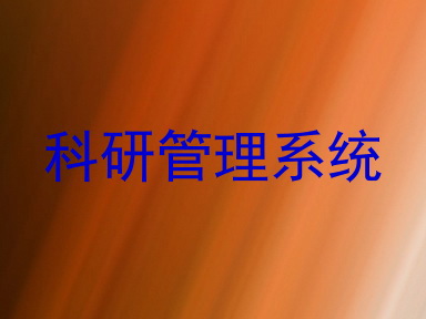 科研管理系统