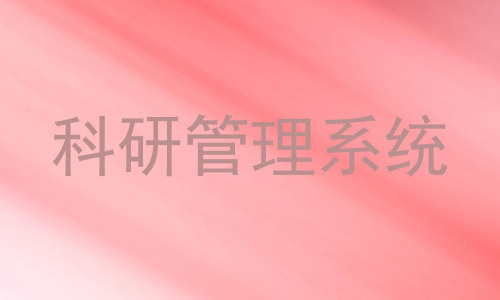 科研管理系统
