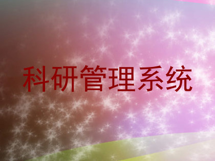 科研管理系统