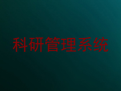 科研管理系统
