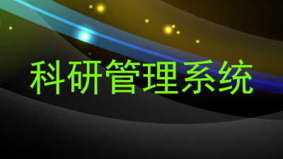 科研管理系统