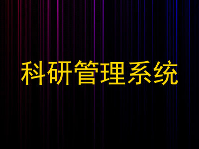 科研管理系统