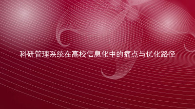 科研管理系统在高校信息化中的痛点与优化路径