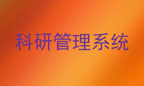 科研管理系统
