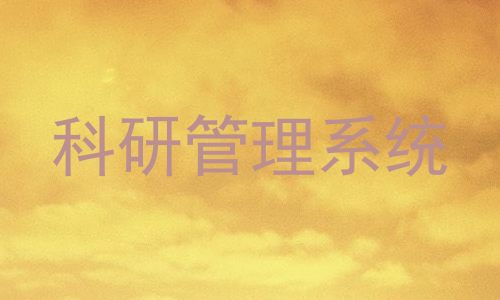 科研管理系统