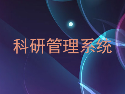 科研管理系统