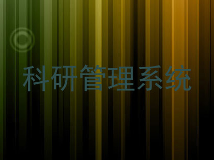 科研管理系统