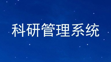 科研管理系统