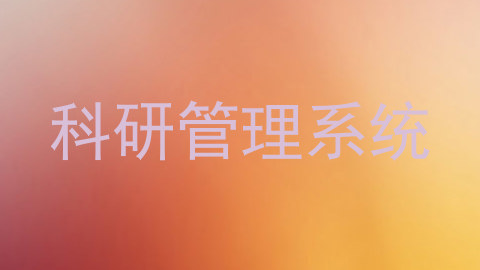 科研管理系统
