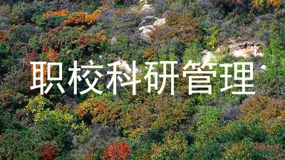 职校科研管理