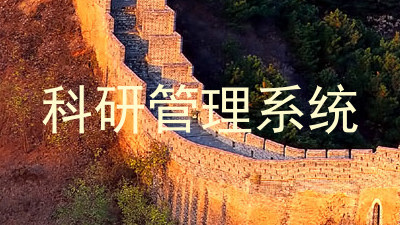 科研管理系统