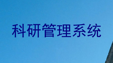 科研管理系统
