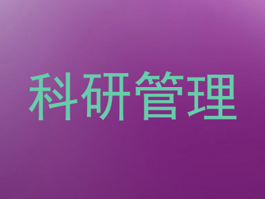 科研管理
