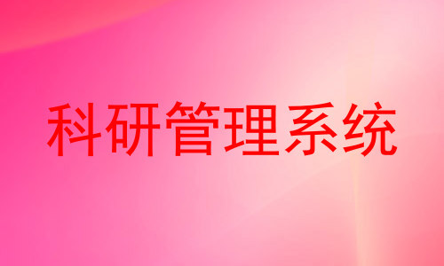科研管理系统