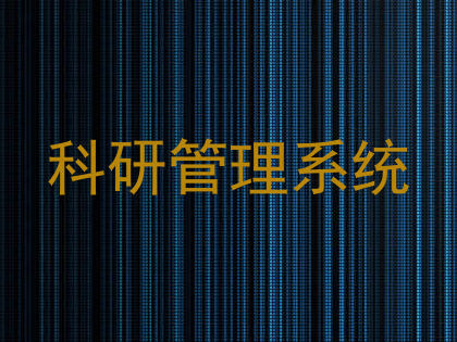 科研管理系统