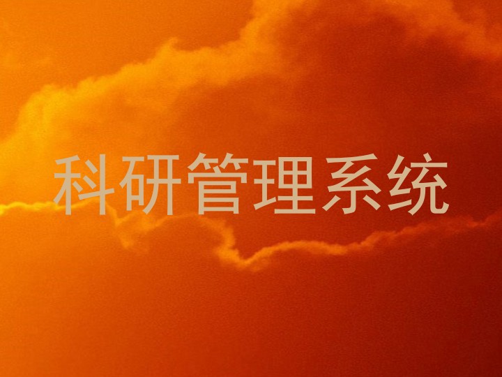 科研管理系统