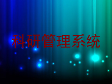 科研管理系统