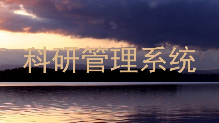 科研管理系统