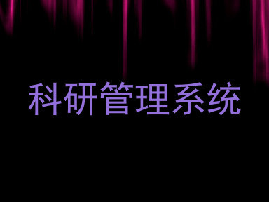 科研管理系统