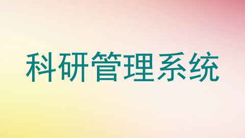 科研管理系统