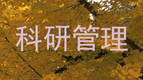 科研管理