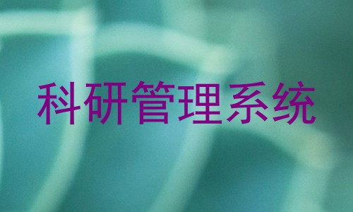 科研管理系统
