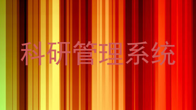 科研管理系统