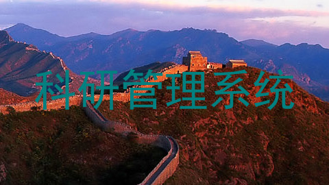 科研管理系统