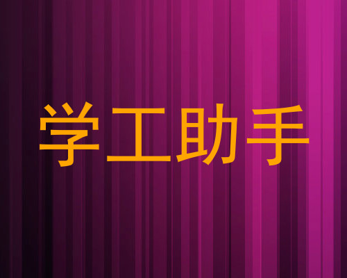 学工助手
