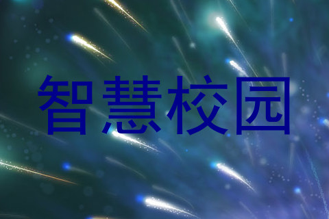 智慧校园