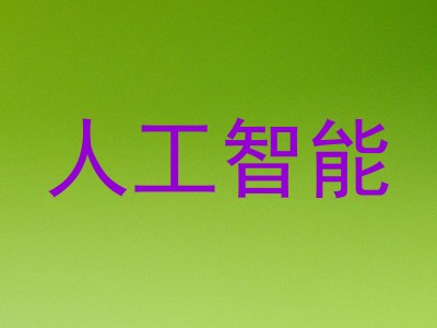 人工智能