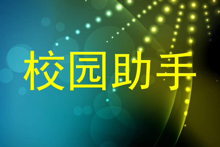 校园助手