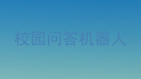 校园问答机器人