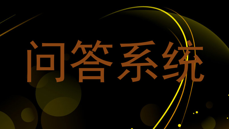 问答系统