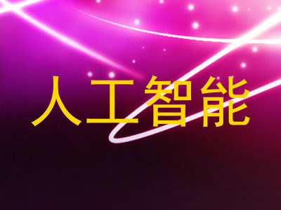 人工智能