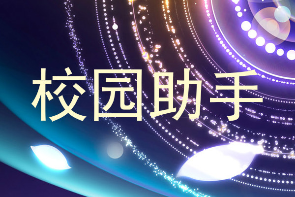 校园助手