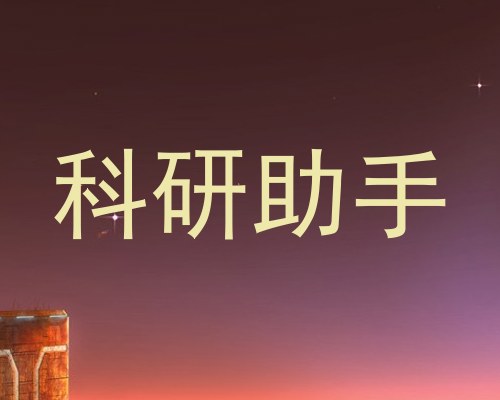 科研助手