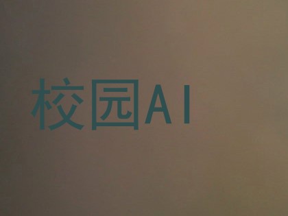 校园AI